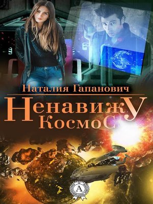 cover image of Ненавижу космос